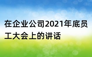 在企业公司2021年底员工大会上的讲话