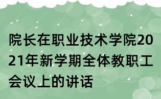 院长在职业技术学院2021年新学期全体教职工会议上的讲话