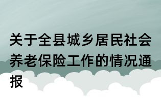 关于全县城乡居民社会养老保险工作的情况通报