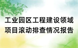 工业园区工程建设领域项目滚动排查情况报告
