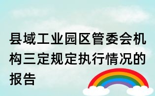县域工业园区管委会机构三定规定执行情况的报告
