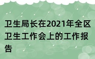 卫生局长在2021年全区卫生工作会上的工作报告