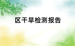 区干旱检测报告