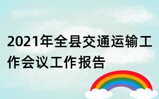 2021年全县交通运输工作会议工作报告
