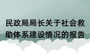 民政局局长关于社会救助体系建设情况的报告