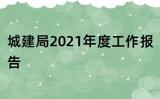 城建局2021年度工作报告
