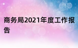 商务局2021年度工作报告