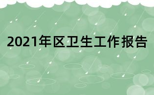 2021年区卫生工作报告