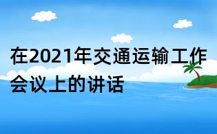 在2021年交通运输工作会议上的讲话