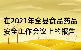在2021年全县食品药品安全工作会议上的报告