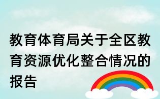 教育体育局关于全区教育资源优化整合情况的报告