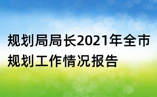 规划局局长2021年全市规划工作情况报告