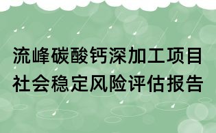 流峰碳酸钙深加工项目社会稳定风险评估报告