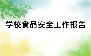 学校食品安全工作报告