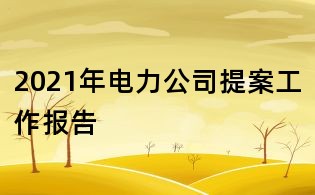 2021年电力公司提案工作报告
