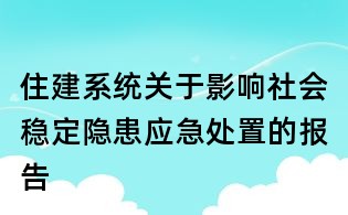 住建系统关于影响社会稳定隐患应急处置的报告