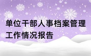 单位干部人事档案管理工作情况报告