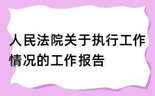 人民法院关于执行工作情况的工作报告