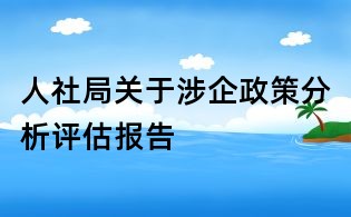 人社局关于涉企政策分析评估报告