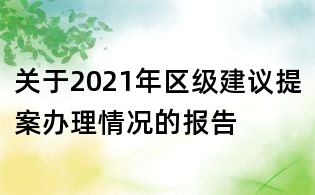 关于2021年区级建议提案办理情况的报告