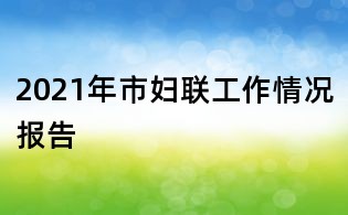 2021年市妇联工作情况报告