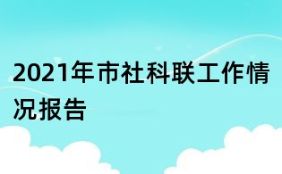2021年市社科联工作情况报告