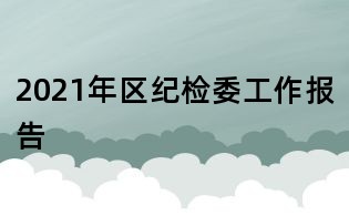 2021年区纪检委工作报告