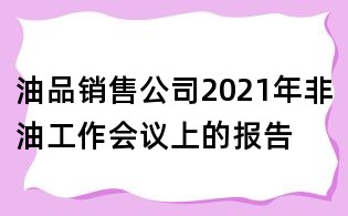 油品销售公司2021年非油工作会议上的报告