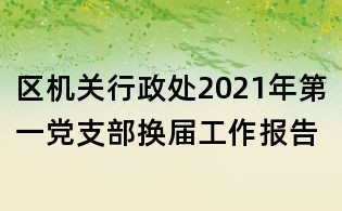 区机关行政处2021年第一党支部换届工作报告