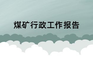 煤矿行政工作报告