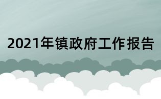 2021年镇政府工作报告