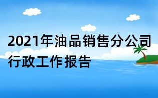 2021年油品销售分公司行政工作报告
