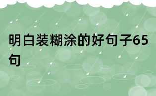明白装糊涂的好句子65句