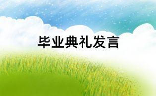 毕业典礼发言