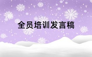 全员培训发言稿