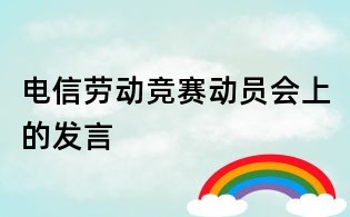 电信劳动竞赛动员会上的发言