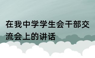 在我中学学生会干部交流会上的讲话