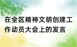在全区精神文明创建工作动员大会上的发言
