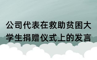 公司代表在救助贫困大学生捐赠仪式上的发言