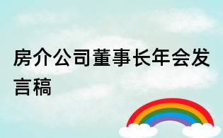 房介公司董事长年会发言稿
