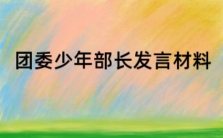 团委少年部长发言材料