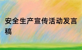 安全生产宣传活动发言稿