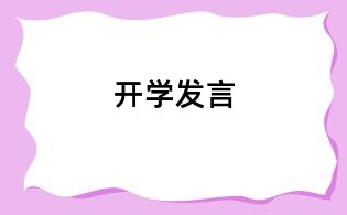 开学发言