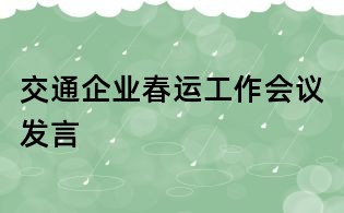 交通企业春运工作会议发言