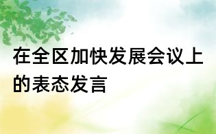 在全区加快发展会议上的表态发言