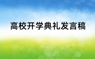 高校开学典礼发言稿