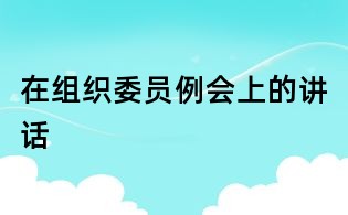 在组织委员例会上的讲话