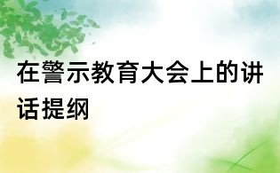 在警示教育大会上的讲话提纲