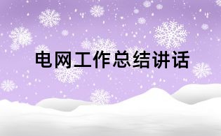 电网工作总结讲话