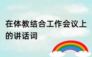 在"体教结合"工作会议上的讲话词